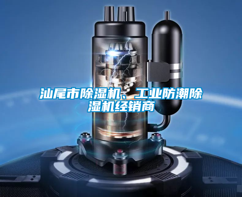 汕尾市除濕機(jī)、工業(yè)防潮除濕機(jī)經(jīng)銷商