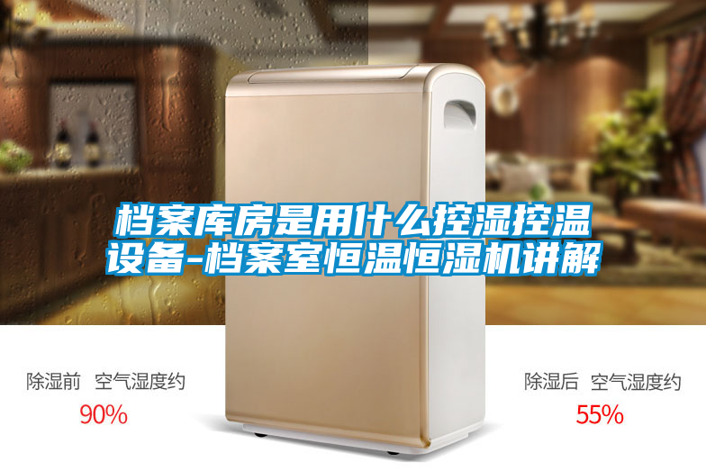 檔案庫房是用什么控濕控溫設(shè)備-檔案室恒溫恒濕機(jī)講解