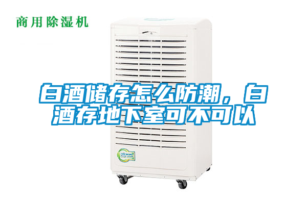 白酒儲(chǔ)存怎么防潮，白酒存地下室可不可以