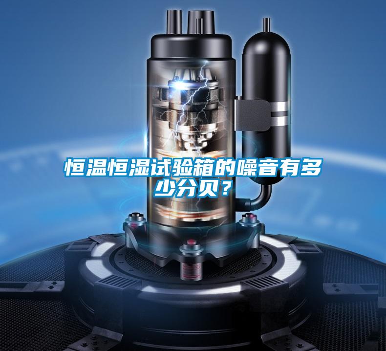 恒溫恒濕試驗箱的噪音有多少分貝？