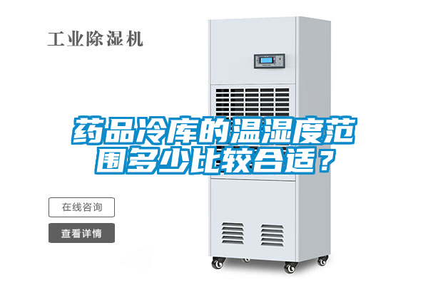 藥品冷庫的溫濕度范圍多少比較合適？