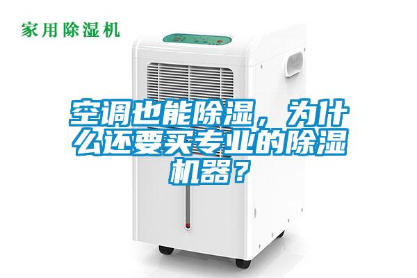 空調(diào)也能除濕，為什么還要買專業(yè)的除濕機(jī)器？