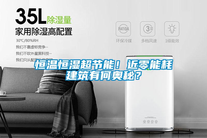 恒溫恒濕超節(jié)能！近零能耗建筑有何奧秘？