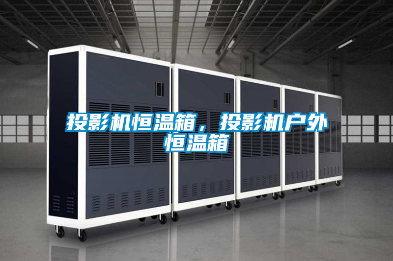 投影機(jī)恒溫箱，投影機(jī)戶外恒溫箱
