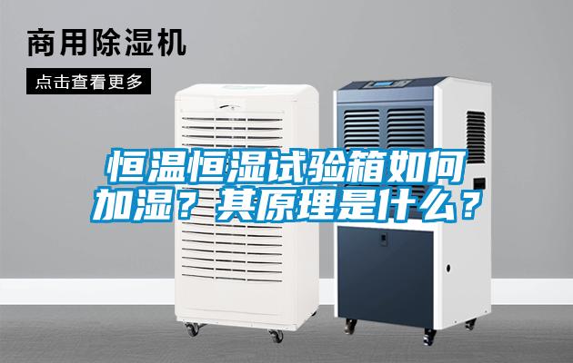 恒溫恒濕試驗(yàn)箱如何加濕？其原理是什么？
