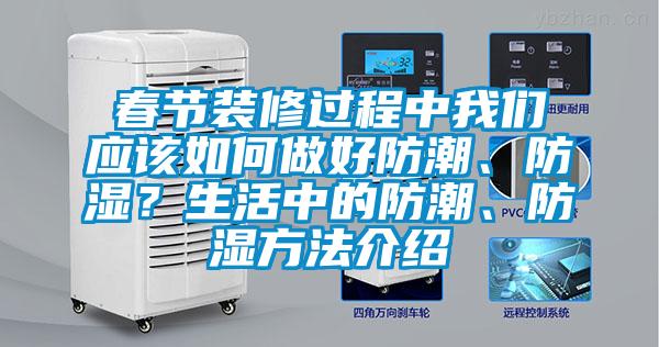 春節(jié)裝修過(guò)程中我們應(yīng)該如何做好防潮、防濕？生活中的防潮、防濕方法介紹