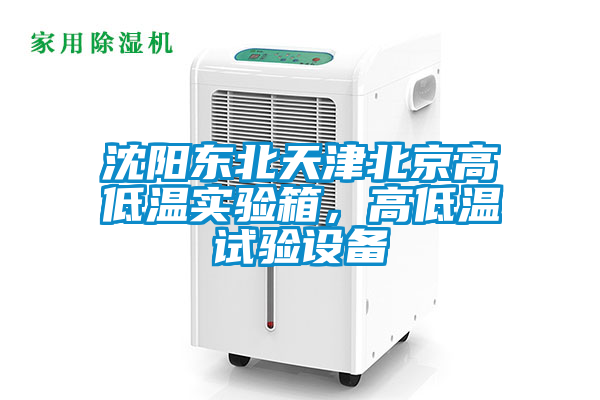 沈陽東北天津北京高低溫實驗箱，高低溫試驗設備