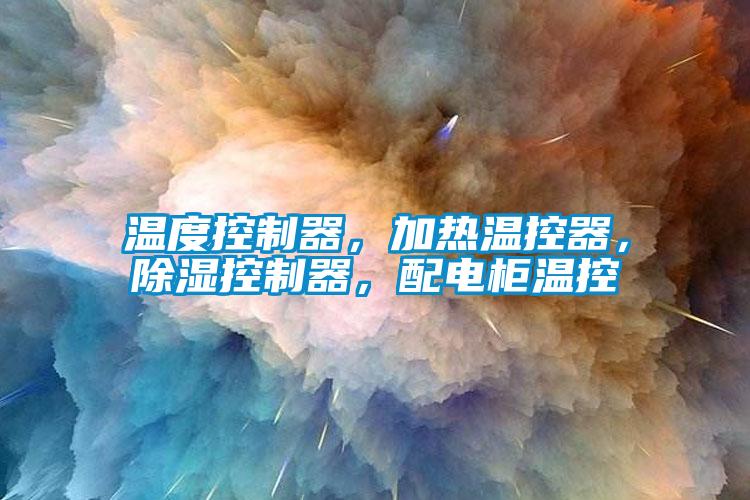 溫度控制器，加熱溫控器，除濕控制器，配電柜溫控