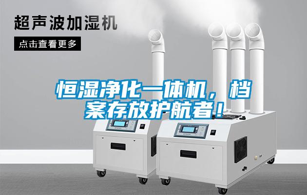 恒濕凈化一體機，檔案存放護航者！