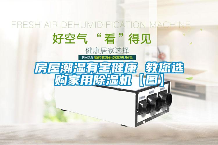 房屋潮濕有害健康 教您選購(gòu)家用除濕機(jī)【圖】