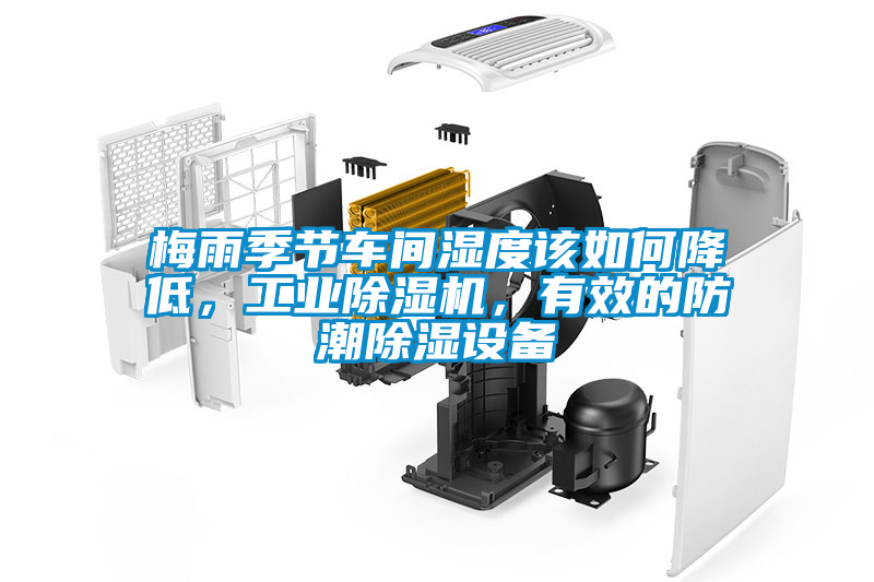 梅雨季節(jié)車間濕度該如何降低，工業(yè)除濕機，有效的防潮除濕設(shè)備