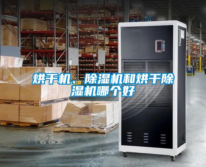 烘干機、除濕機和烘干除濕機哪個好