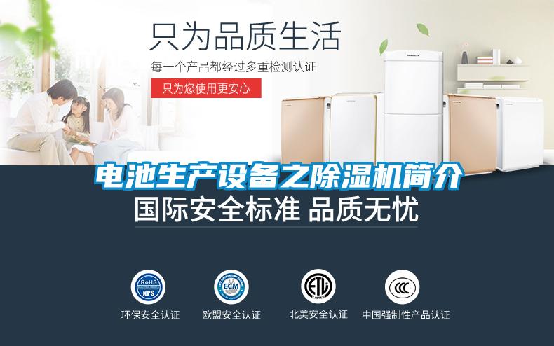 電池生產(chǎn)設(shè)備之除濕機(jī)簡(jiǎn)介