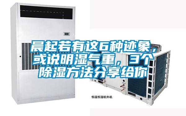 晨起若有這6種跡象，或說(shuō)明濕氣重，3個(gè)除濕方法分享給你