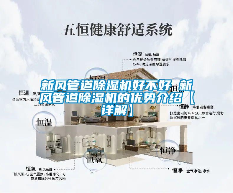 新風(fēng)管道除濕機好不好 新風(fēng)管道除濕機的優(yōu)勢介紹【詳解】