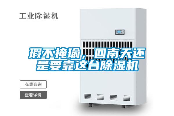 瑕不掩瑜，回南天還是要靠這臺(tái)除濕機(jī)