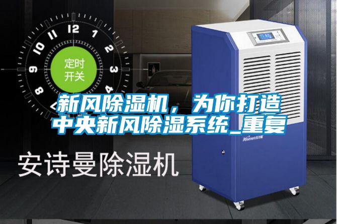 新風(fēng)除濕機(jī)，為你打造中央新風(fēng)除濕系統(tǒng)_重復(fù)