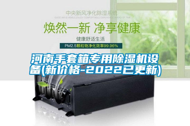 河南手套箱專用除濕機設備(新價格-2022已更新)