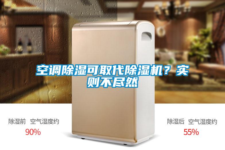 空調(diào)除濕可取代除濕機(jī)？實(shí)則不盡然
