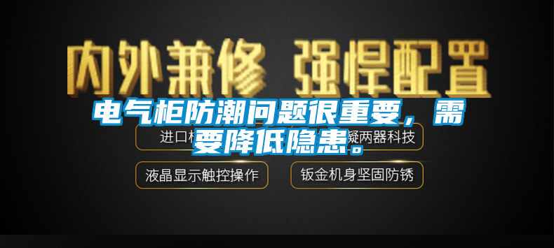 電氣柜防潮問題很重要，需要降低隱患。