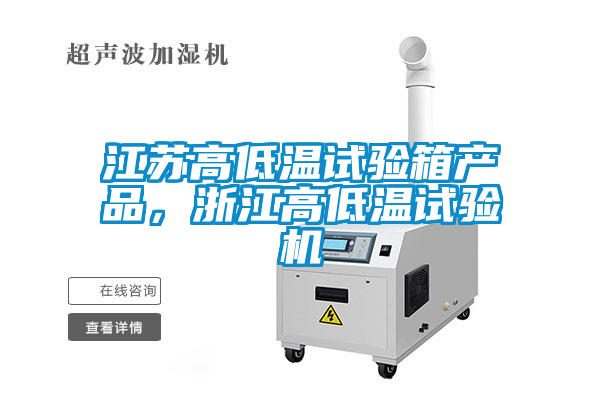 江蘇高低溫試驗(yàn)箱產(chǎn)品，浙江高低溫試驗(yàn)機(jī)