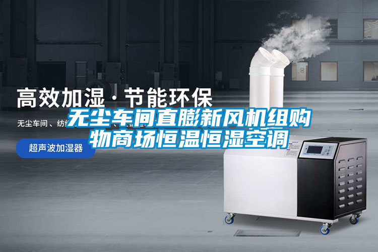 無塵車間直膨新風(fēng)機(jī)組購物商場恒溫恒濕空調(diào)