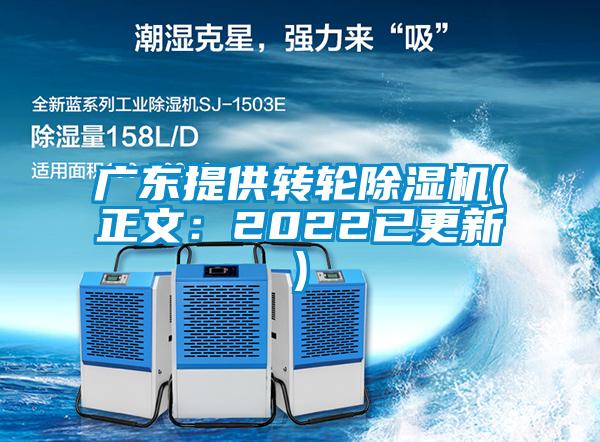 廣東提供轉(zhuǎn)輪除濕機(jī)(正文：2022已更新)