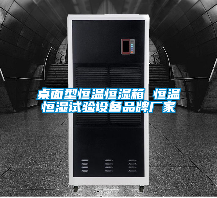 桌面型恒溫恒濕箱 恒溫恒濕試驗設(shè)備品牌廠家