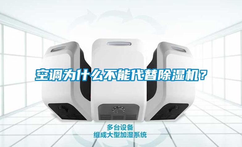 空調(diào)為什么不能代替除濕機(jī)？