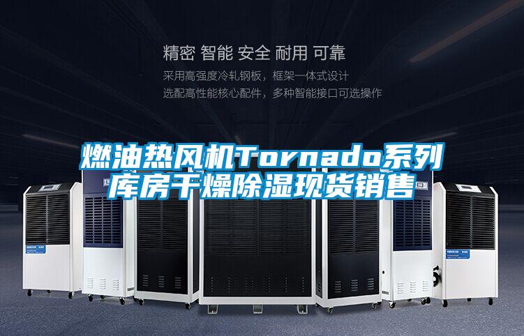 燃油熱風(fēng)機Tornado系列庫房干燥除濕現(xiàn)貨銷售