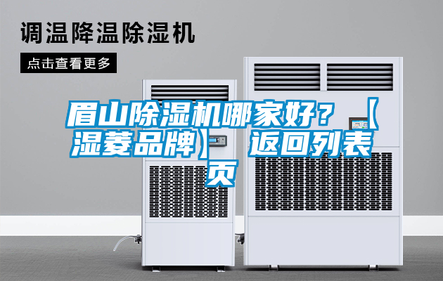 眉山除濕機(jī)哪家好？【濕菱品牌】 返回列表頁(yè)