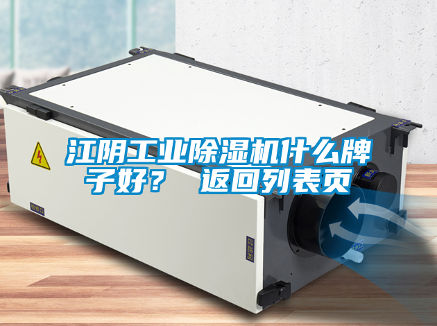 江陰工業(yè)除濕機什么牌子好？ 返回列表頁