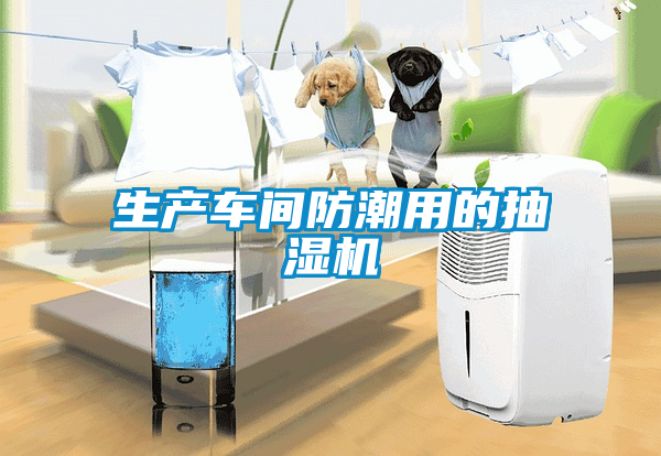 生產(chǎn)車(chē)間防潮用的抽濕機(jī)