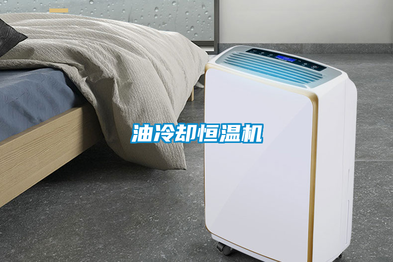 油冷卻恒溫機(jī)