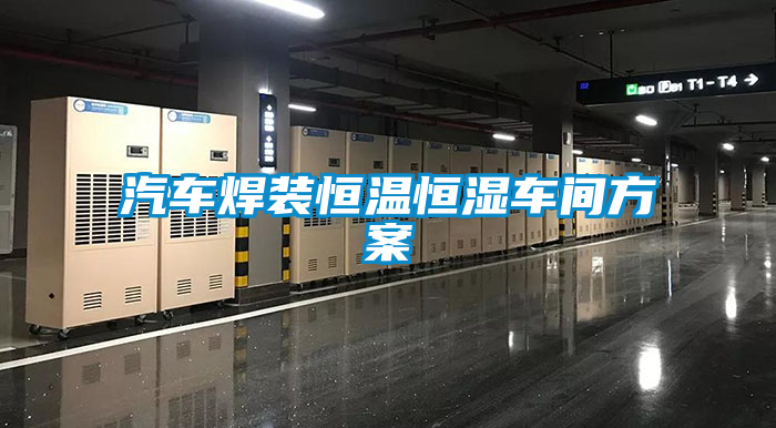 汽車(chē)焊裝恒溫恒濕車(chē)間方案