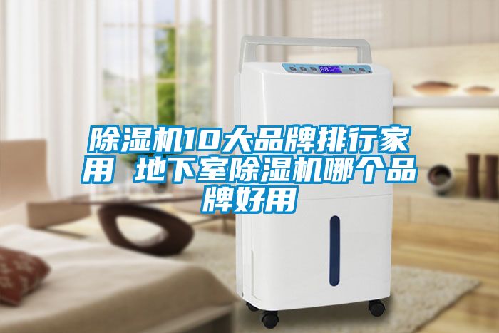 除濕機(jī)10大品牌排行家用 地下室除濕機(jī)哪個(gè)品牌好用