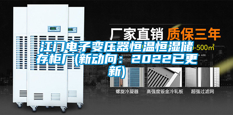江門電子變壓器恒溫恒濕儲存柜廠(新動向：2022已更新)