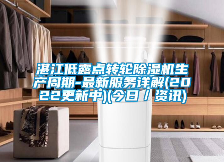 湛江低露點轉(zhuǎn)輪除濕機生產(chǎn)周期-最新服務(wù)詳解(2022更新中)(今日／資訊)
