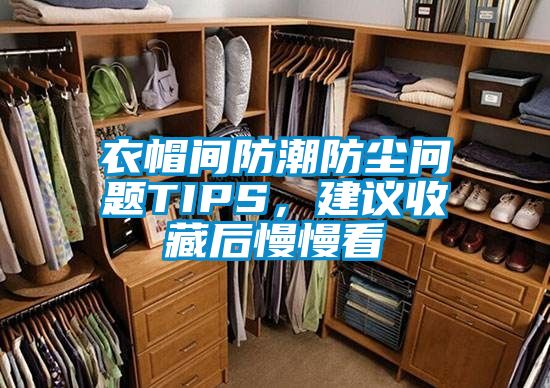 衣帽間防潮防塵問(wèn)題TIPS，建議收藏后慢慢看