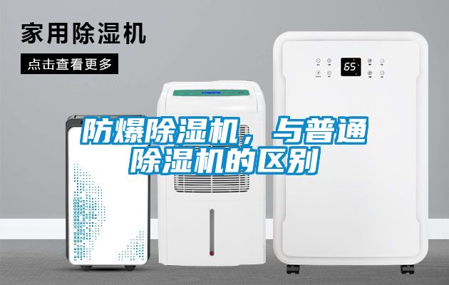 防爆除濕機(jī)，與普通除濕機(jī)的區(qū)別