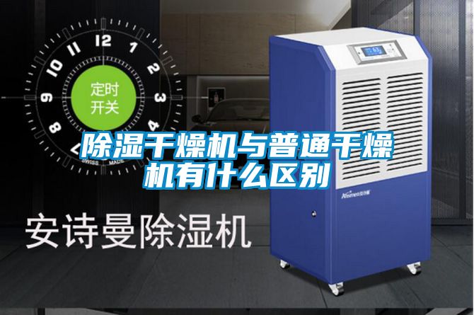 除濕干燥機(jī)與普通干燥機(jī)有什么區(qū)別