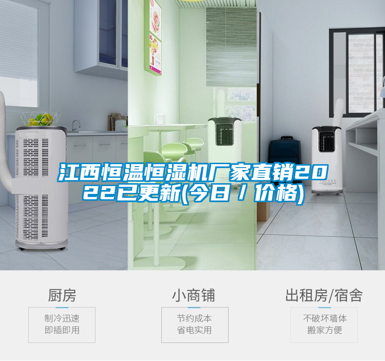 江西恒溫恒濕機廠家直銷2022已更新(今日／價格)