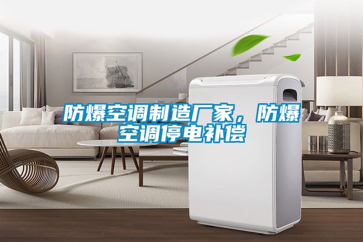 防爆空調(diào)制造廠家，防爆空調(diào)停電補償