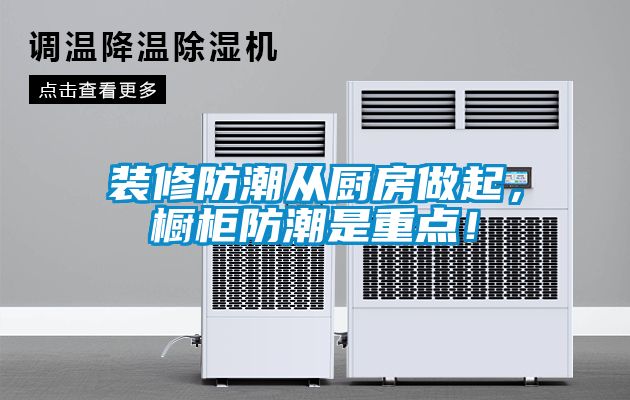 裝修防潮從廚房做起，櫥柜防潮是重點(diǎn)！