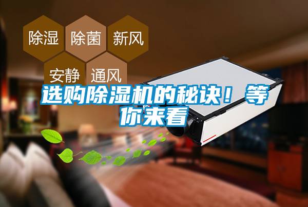 選購除濕機的秘訣！等你來看