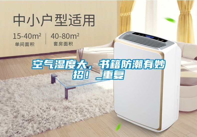 空氣濕度大，書籍防潮有妙招！_重復