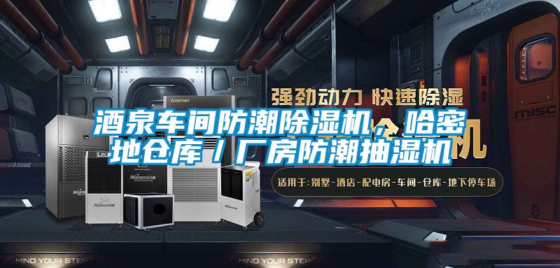 酒泉車間防潮除濕機(jī)，哈密地倉(cāng)庫(kù)／廠房防潮抽濕機(jī)