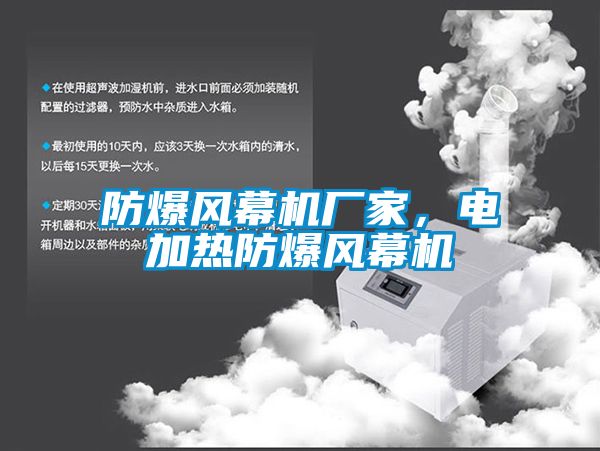 防爆風(fēng)幕機(jī)廠家，電加熱防爆風(fēng)幕機(jī)