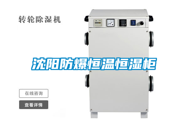 沈陽(yáng)防爆恒溫恒濕柜