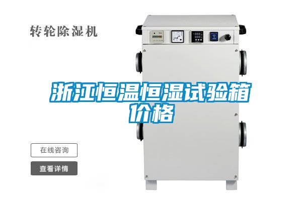 浙江恒溫恒濕試驗箱價格